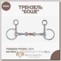 Трензель "Боше" восьмерка с медной конфетой