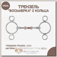 Трензель восьмерка с 2-мя кольцами, медная конфета