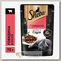 Влажный корм Sheba c говядиной ломтики в соусе