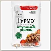Влажный корм ГУРМЭ "Натуральные рецепты" для кошек, тушеная говядина с томатами