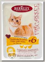 Влажный корм Berkley №6 "Fricassee" для кошек Домашняя птица с травами в соусе