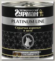 Четвероногий гурман Platinum Line Сердечки куриные в желе для собак