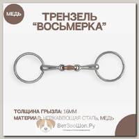 Трензель восьмерка с медной конфетой