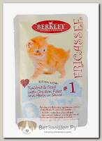 Влажный корм Berkley №1 "Fricassee" для котят кролик/говядина/курица