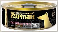 Четвероногий гурман Golden Line Говядина натуральная в желе для собак
