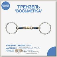 Трензель восьмерка "Blue Sweet"
