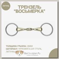 Трензель восьмерка из латунного сплава