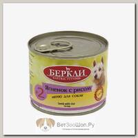 Влажный корм для собак  БЕРКЛИ № 2 с ягненком и рисом