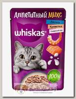 Корм влажный WHISKAS Аппетитный микс для кошек креветки и лосось в сливочном соусе