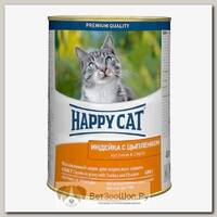 Консервы Happy Cat для кошек индейка с цыпленком кусочки в соусе