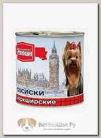 Четвероногий гурман Сосиски Йоркширские для собак