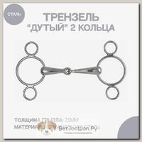 Трензель дутый с двумя кольцами