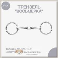 Трензель восьмерка с конфетой