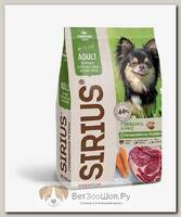 Сухой корм SIRIUS Adult Mini для собак миниатюрных пород, говядина и рис