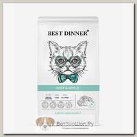 Сухой корм BEST DINNER Sterilised Adult Beef&Apple для кастрированных и стерилизованых кошек, говядина с яблоком