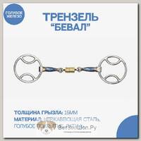 Трензель восьмерка Blue sweet "Бевал"