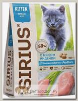 Корм сухой SIRIUS Kitten для котят с мясом индейки